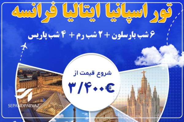 تور ترکیبی اسپانیا ، ایتالیا فرانسه